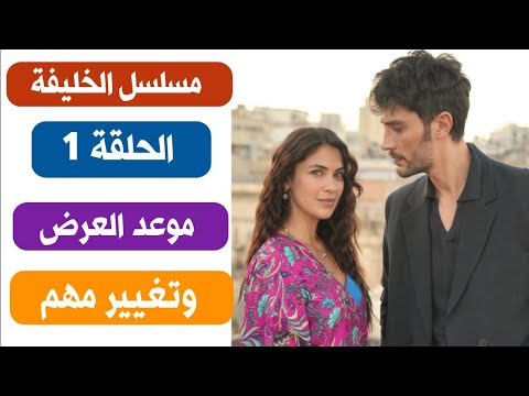 مسلسل الخليفة تغيير موعد العرض موعد العرض الجديد