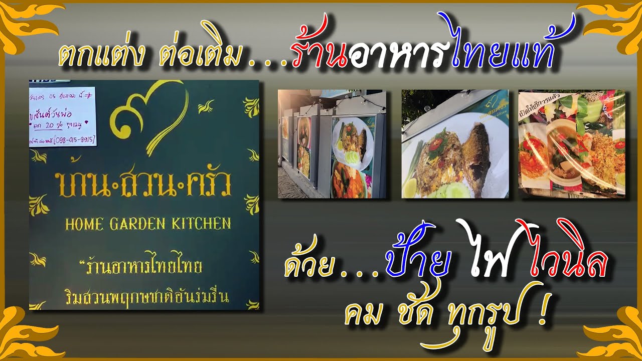 ป้ายตกแต่งร้านอาหาร สไตล์ไทยแท้ หรูหราทุกมุมมอง | เนื้อหาที่เกี่ยวข้องป้าย ร้านอาหารที่แม่นยำที่สุด