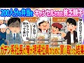 【2ch馴れ初め】200人分の弁当をキャンセルされた貧乏親子 →ガテン系社長の俺が現場社員のために買い取った結果…【ゆっくり】