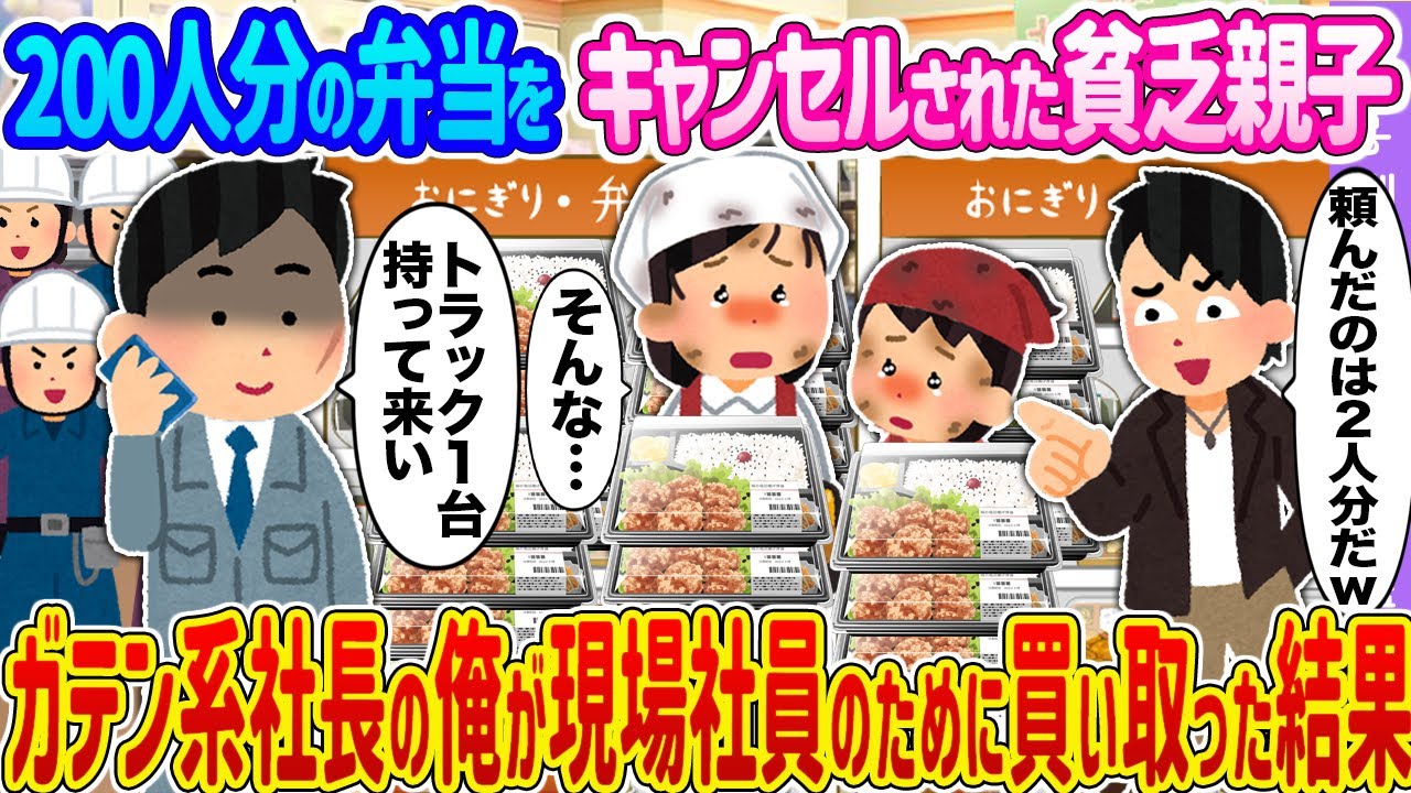 【2ch馴れ初め】200人分の弁当をキャンセルされた貧乏親子 →ガテン系社長の俺が現場社員のために買い取った結果…【ゆっくり】