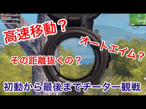 Pubgモバイル 初動から最後までチーター観戦してみた Youtube