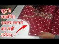 how to attach lining to kameez | lining suit cutting and stitching in hindi | astar wala suit