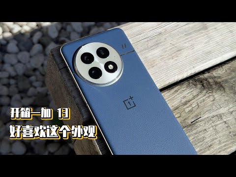 开箱一加 13，好喜欢这个外观