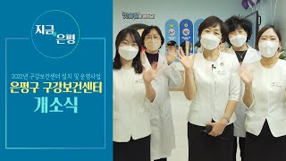 [지금은평] 구강보건센터 개소