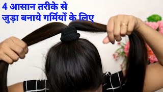 4 Easy Summer Bun Hairstyles|बनाये आसान जुड़ा गर्मियों के लिए| #bunhairstyle #bun #buntricks