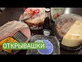 Открывашки!!! Ветчина, торт, кекс.