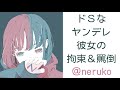 【男性向け】ドＳヤンデレ彼女の拘束＆罵倒【男性向けボイス】