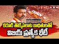 కరూర్ తొక్కిసలాట బాధితులతో విజయ్ ప్రత్యేక భేటీ | TVK Vijay Meets Karur Stampede Victims | ABN