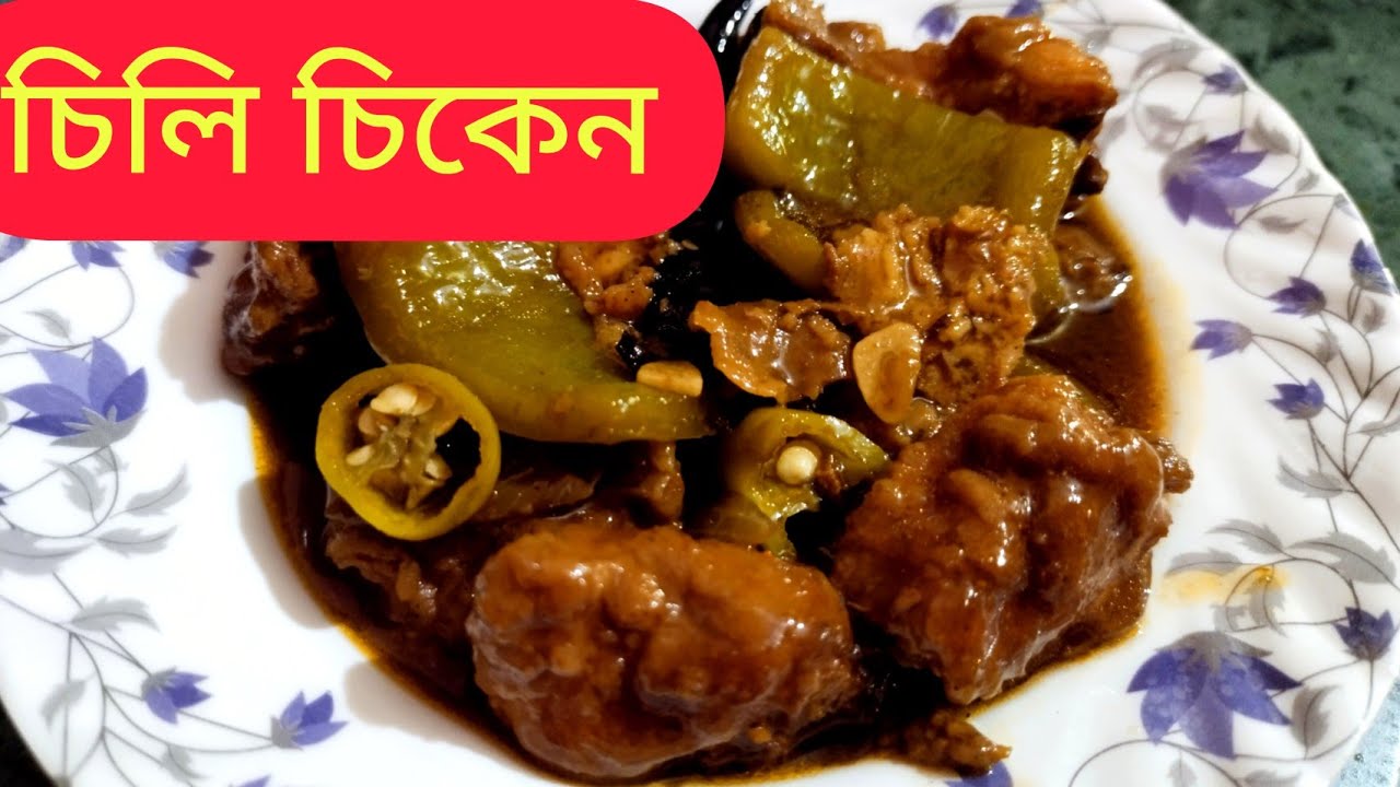 চিলি চিকেন। সহজ পদ্ধতি। Chili Chicken recipe bengali style। চিলি চিকেন