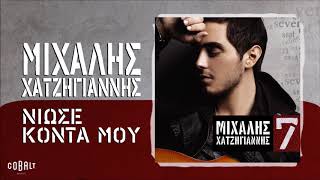 Miniatura del video "Μιχάλης Χατζηγιάννης - Νιώσε Κοντά Μου - Official Audio Release"