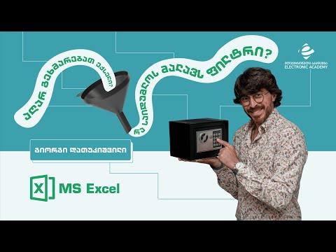 აღარ გეხმარებათ ექსელი? - რა საიდუმლოს მალავს ფილტრი?