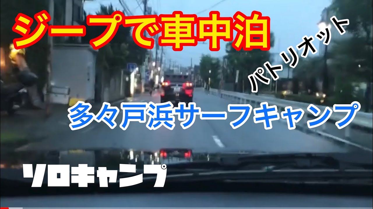 【ジープ で車中泊】多田戸浜でひとり寂しくサーフキャンプ！
