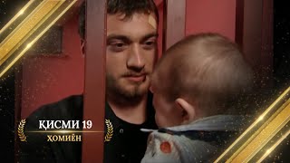 ХОМИЁН | 19.КИСМ