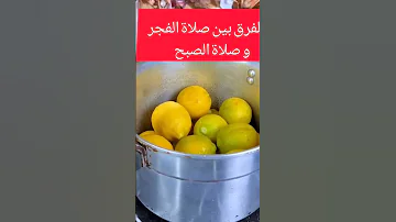ما الفرق بين صلاة الصبح و صلاة الفجر الله الله اكبر اللهم صل وسلم على نبينا محمد القرآن الكريم 