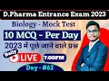 Biology Mock Test Day #62 | D Pharma Entrance Exam 2023 | Very Important Question biology |