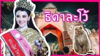 ประกวดนางงามธิดาละโว้ วังนารายณ์ ลพบุรี   💠#ธิดาละโว้ #ประกวดนางงาม #นางงาม #นางงามตอบคำถาม