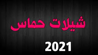 شيلات 2021 حماسية