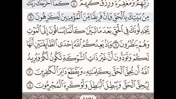 حفظ سورة الأنفال الآيات من (٥_٨)مكرره {١٠مرات}بتلاوة رائعة للشيخ /سعد الغامدي