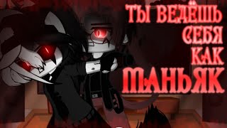 [|]❤️🔪Ты ведёшь себя как маньяк!🔪🖤[|] Gacha club [|] Not Original [|]