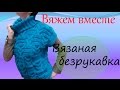 Уроки вязания для начинающих  Вязаная безрукавка