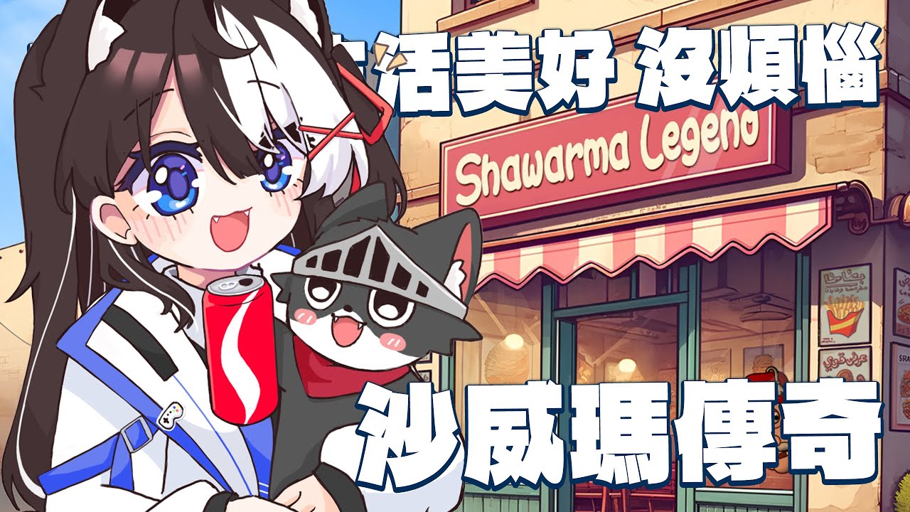 【沙威瑪傳奇】沙威瑪哦沙威瑪哦沙威瑪 有了你生活美好沒煩惱【此木柴 / 馬來西亞Vtuber】 | MYViki