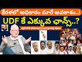 UDF కే ఎక్కువ ఛాన్స్? CA Nagarjuna Reddy Analysis About 5 State Election 2026 Results | Kerala | BJP
