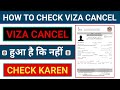 Viza cancel hua hai ki nahi kaise check kare | viza cancel check | how to check viza cancel √