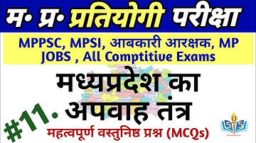 MP GK PART 2| मध्य प्रदेश का अपवाह तंत्र | MPPSC Pre 2026 MP GK | Complete MPGK MPPSC Prelims 2026