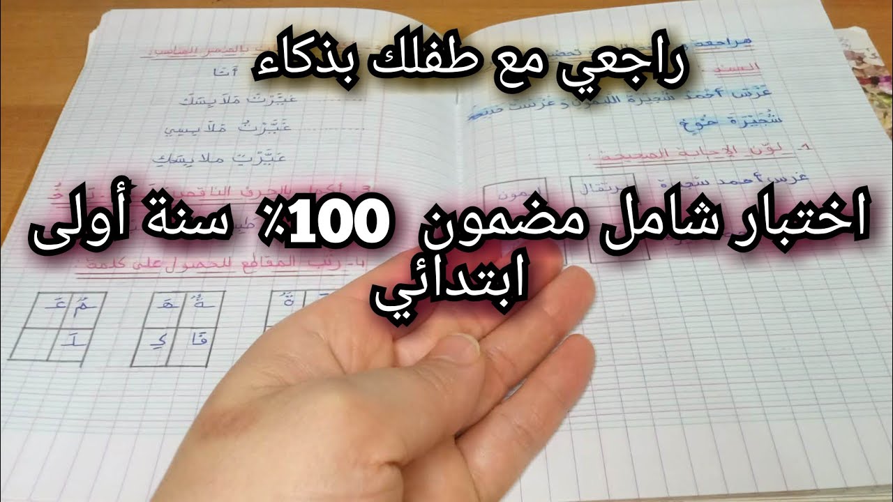 🔴اختبار اللغة العربية سنة أولى ابتدائي الفصل الثاني 💪 مراجعة مضمونة موجهة للأمهات ✔️