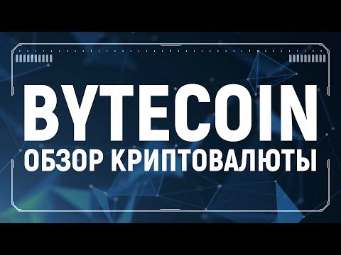 Bytecoin обзор криптовалюты BCN