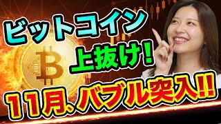 ビットコイン、バブル突入前に、１つ注意すること【トレンドを見極める】ドージコインと柴犬コインとイーサリアム予想【仮想通貨の初心者】