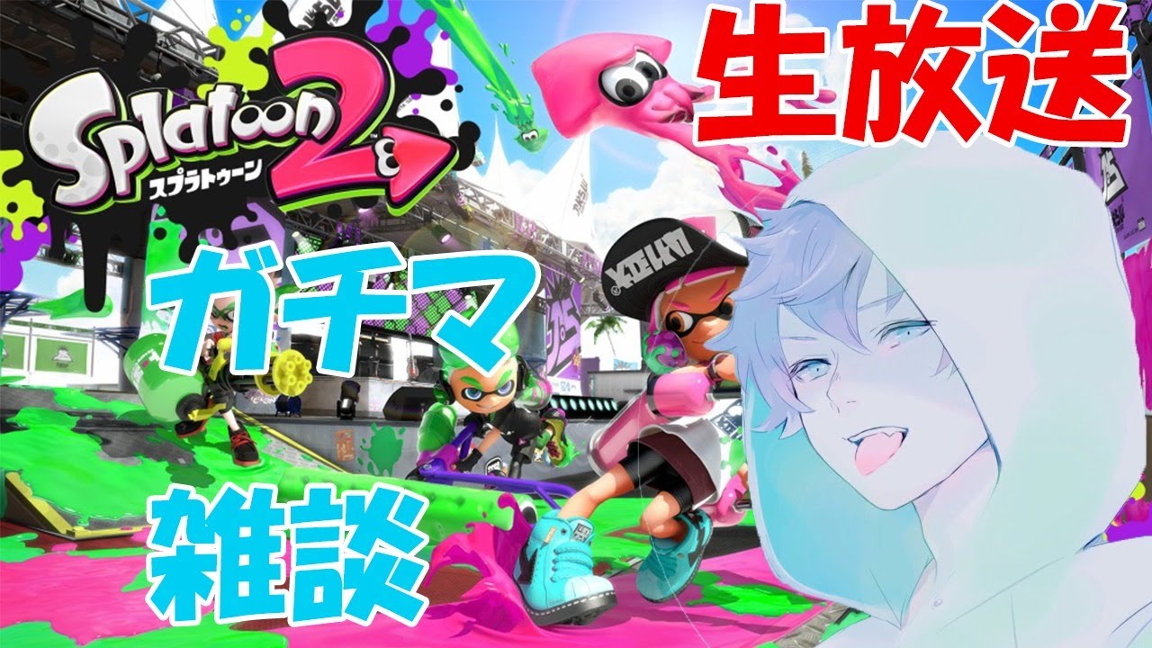 スプラトゥーン２ 超高画質 絶対に切れないガチマッチ Youtube