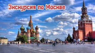 Экскурсия по Москве