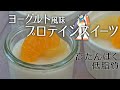 【罪悪感ゼロ！】混ぜて冷やして固めるだけ！ヨーグルト風味のプロテイン寒天レシピ（プロテインフード）【ビーレジェンド プロテイン】