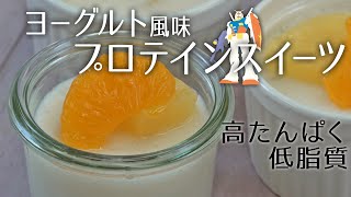 【罪悪感ゼロ！】混ぜて冷やして固めるだけ！ヨーグルト風味のプロテイン寒天レシピ（プロテインフード）【ビーレジェンド プロテイン】