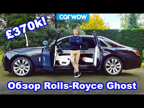 Обзор Rolls-Royce Ghost 2021 - узнайте, почему он стоит 370 тысяч фунтов