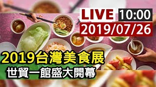 【完整公開】LIVE 2019台灣美食展世貿一館盛大開幕 