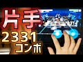 【片手ガルパ】FIRE BIRD[FULL](EX)片手フルコンボ【バンドリ/音ゲー】