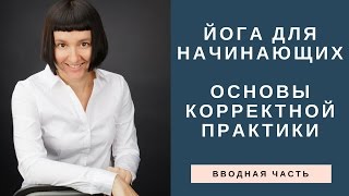 Йога для начинающих. Основы корректной практики Йога для начинающих. Основы корректной практики