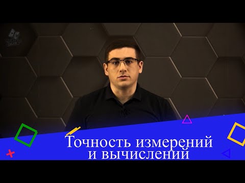 Точность измерений и вычислений. 7 класс.