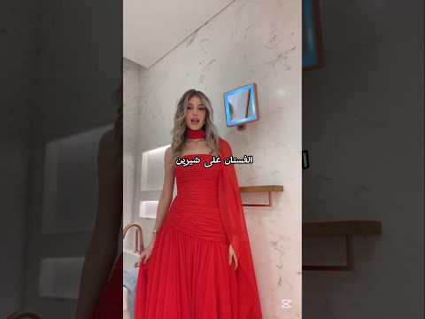 وين حبيتو الفستان Music اكسبلور Dressess Shortvideo Fashion Viral Dress Funny Shorts Explore 