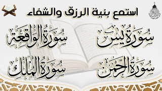 سورة يس، الرحمن، الواقعة، الملك بصوت جميل هادئ مريح للقلب استمع بنية الرزق والبركة وتيسير الأمور