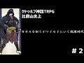 【クトゥルフ神話TRPG】カオスな奴らがワイルドにいく戦国時代part2