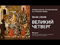 Вечерня Великого четверга с Чином омовения ног на русском языке. 29.04.21 Прямая трансляция