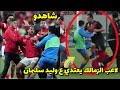 امام عاشور لاعب الزمالك يعتدي علي وليد سليمان بالشلوت