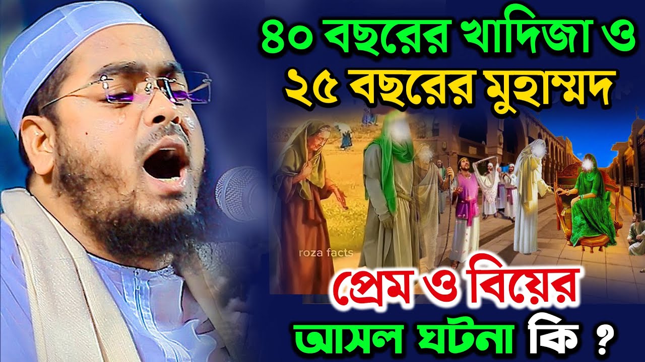 বিবি খাদিজা ও মুহাম্মদ (সাঃ) এর বিয়ের আসল ঘটনা কি | hafizur rahman siddiki new waz 2024 |