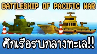 Battleship Of Pacific War - ศึกเรือรบกลางทะเล!! [ เกมส์มือถือ ] screenshot 1