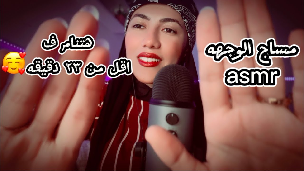 مساج الوجهه هتنام ف اقل من ٢٣ دقيقه😴 للاسترخاء والنوم#asmr #asmrsounds #asmrvideo #asmrsound