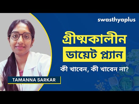 গ্রীষ্মকালীন ডায়েট প্ল্যান | Healthy Summer Diet Plan, in Bangla | Summer Food | Tamanna Sarkar
