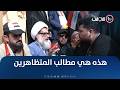 هذه هي مطالب المتظاهرين الاولى تواكب التظاهرات التي دعا اليها السيد مقتدى الصدر